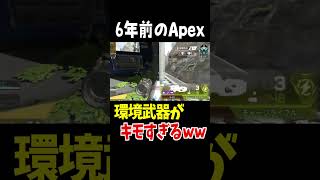 昔のApex環境武器がキモすぎる【Apex Legends】 #Shorts 豆知識