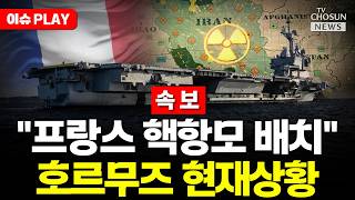 [????이슈PLAY] 프랑스 호르무즈부터 열어야 핵항모 이동