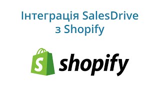 Интеграция Shopify с CRM SalesDrive