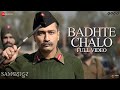FULLVIDEO Sarhad Pe Chalein Sarhad Pe Hamein BADHTE CHALO SamBahadur Vicky Fatima Shankar M