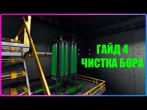 ГАЙД 4 - ПЕРЕПОЛНЕНИЕ БОРНОЙ КИСЛОТОЙ Nucleares Guides v2.2.25.203