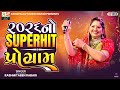 ૨૦૨૬ ના SUPERHIT પ્રોગ્રામ RASHMITA RABARI GUJARATI DANDIYARASS ASHOPA