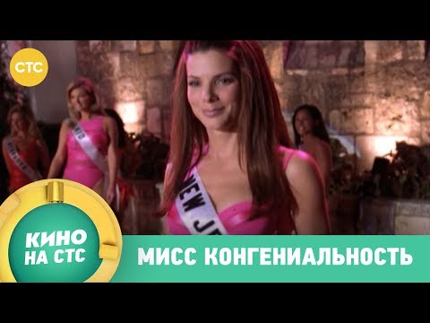 Трейлеры Мисс Конгениальность
