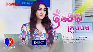 សុំទោសគ្រូបឋម  -ថុល ស្រីលក្ខ័ណ៍- [Video Lyrics]