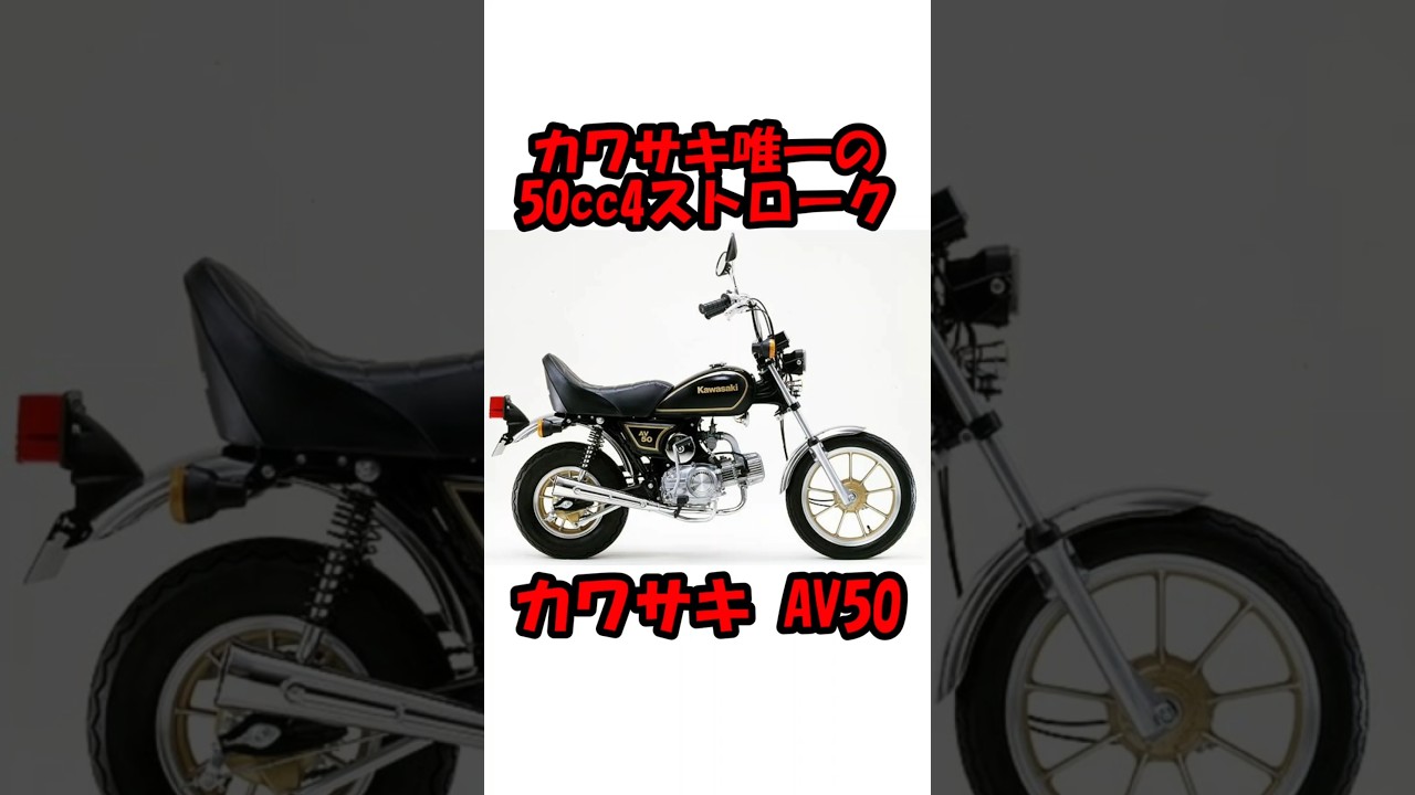 【カワサキ AV50】カワサキ唯一の50cc4stエンジン搭載原付バイク