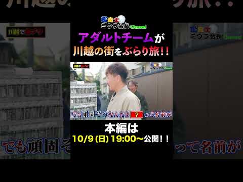 アダルトチームで川越を街ブラ！！【第三弾】【予告編】#shorts
