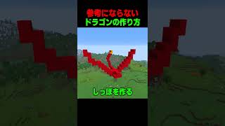 参考にならないドラゴンの作り方！！ #shorts  #マイクラ #マインクラフト