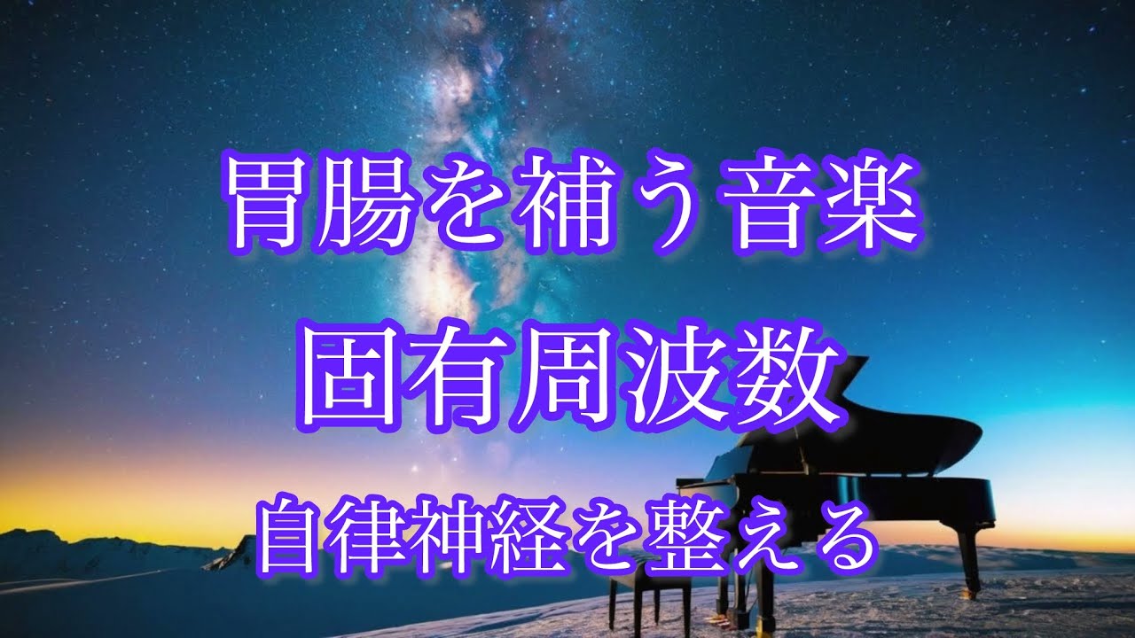 【528Hz＋α】胃腸を補う　自律神経を整える
