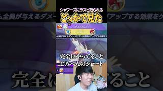 シャワーズに取られるどこかで見た展開 #shorts #ポケモンユナイト #ユナイト