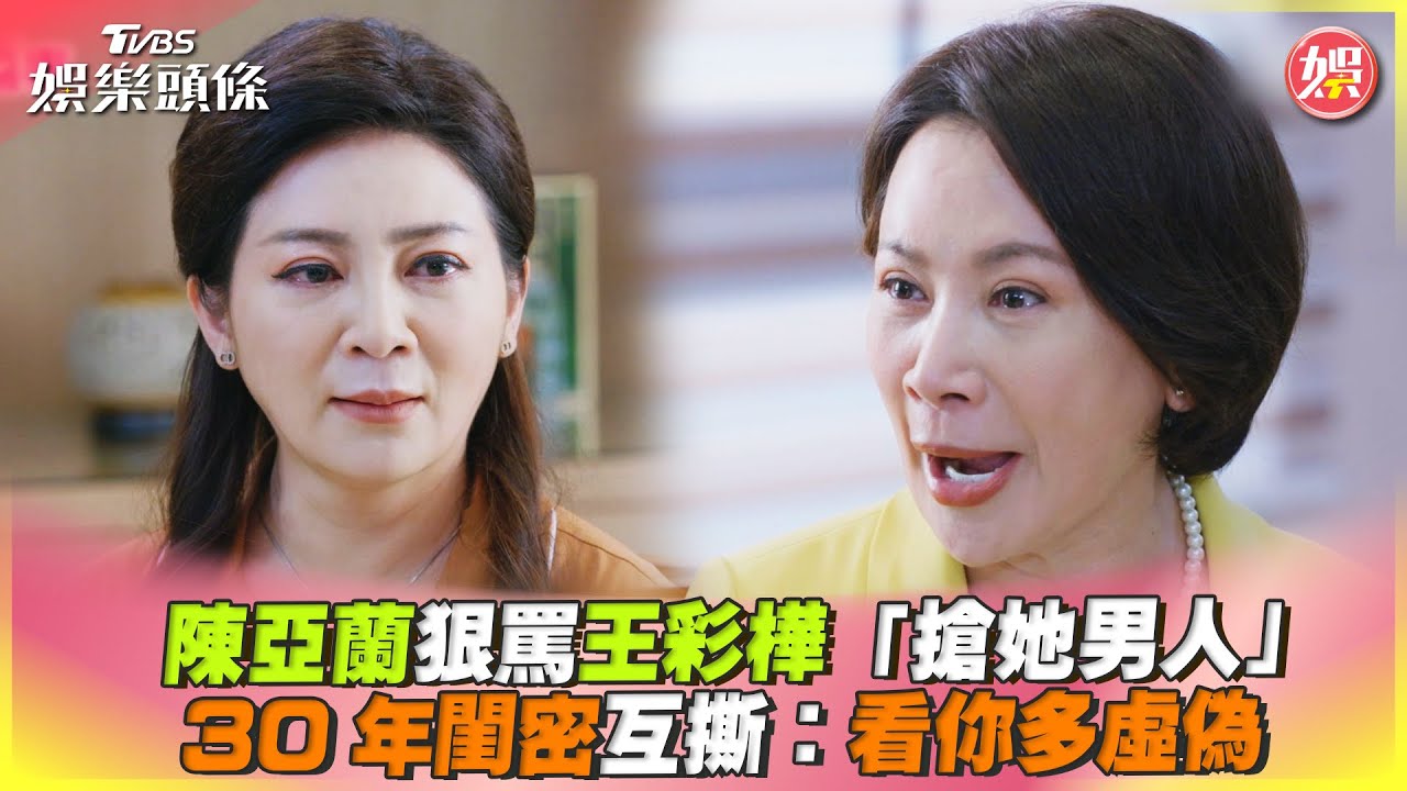 影音/陳亞蘭狠罵王彩樺「搶她男人」 30年閨密互撕:看你多虛偽