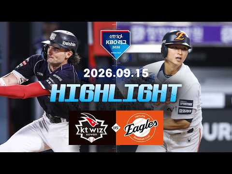 [KT위즈 vs 한화이글스] 9.15(화) 야구 하이라이트｜2026 KBO 리그