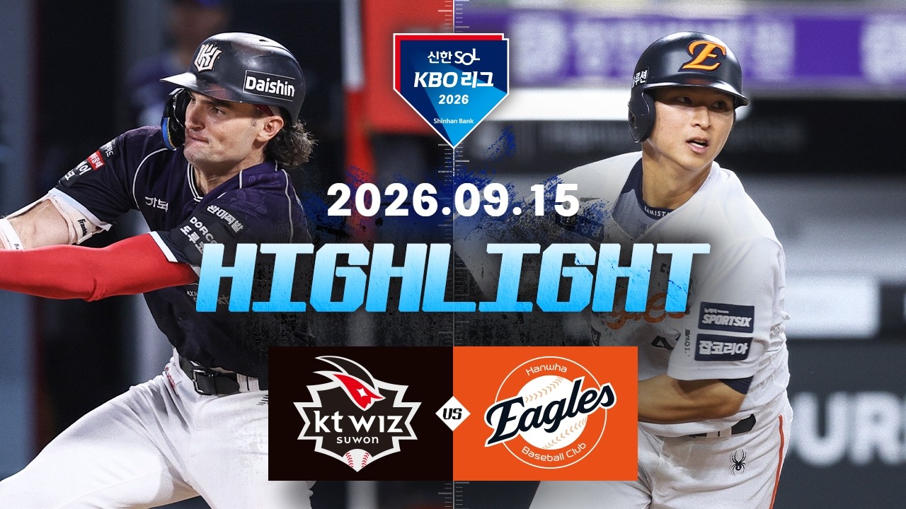 [KT위즈 vs 한화이글스] 9.15(화) 야구 하이라이트｜2026 KBO 리그｜KBO X TVING