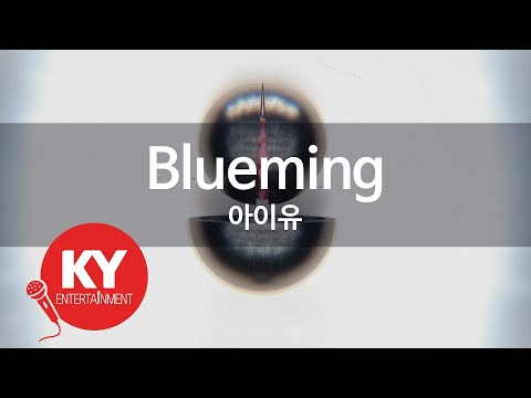 Blueming - 아이유(IU) (KY.21290) / KY Karaoke