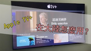 如何在中國大陸地區使用Apple TV+，以及和Netflix相比到底有什麼區別？