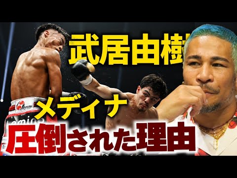 敗因は明確。天心戦は白紙？ 武居由樹 vsメディナ