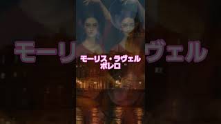 Download lagu #25 🥁 モーリス・ラヴェル | ボレロ #classicalmasterpiece #クラシック名曲 #クラシック mp3
