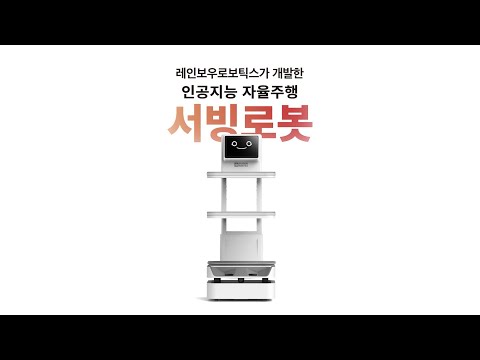 An AI autonomous serving robot developed by Rainbow Robotics
