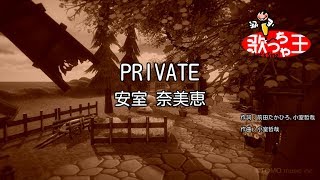 【カラオケ】PRIVATE/安室 奈美恵