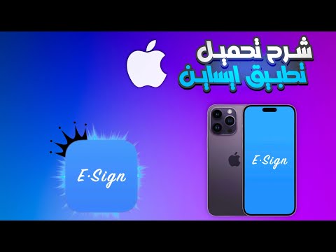 شرح تحميل تطبيق ايساين بالتفصيل على الايفون و الايباد مع حل المشاكل