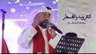 كلمات اغنية باسم العروبة يوسف العماني