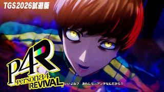 『ペルソナ4 リバイバル』TGS2026試遊版：雪子姫の城でバトルを体験