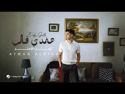 عندي قلب - ايمن الاعتر