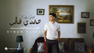 كلمات اغنية عندي قلب ايمن الاعتر