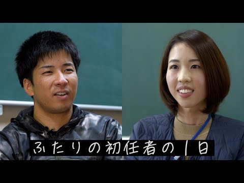 ふたりの初任者の１日～兵庫県教員採用～_ひょうごチャンネル