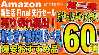 【新生活セールFinal先行セール第二弾！】Amazon新生活セールファイナルの先行セールで買うべき売り切れ必至の人気アイテムを厳選60選ご紹介！