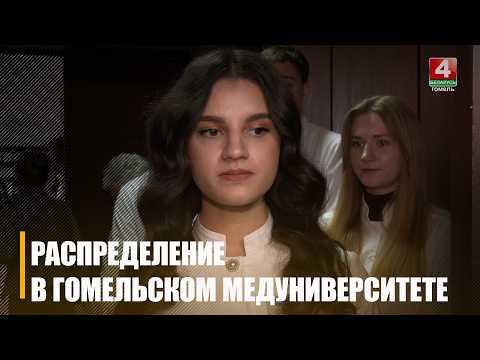 Окончательное распределение состоялось в Гомельском медуниверситете видео