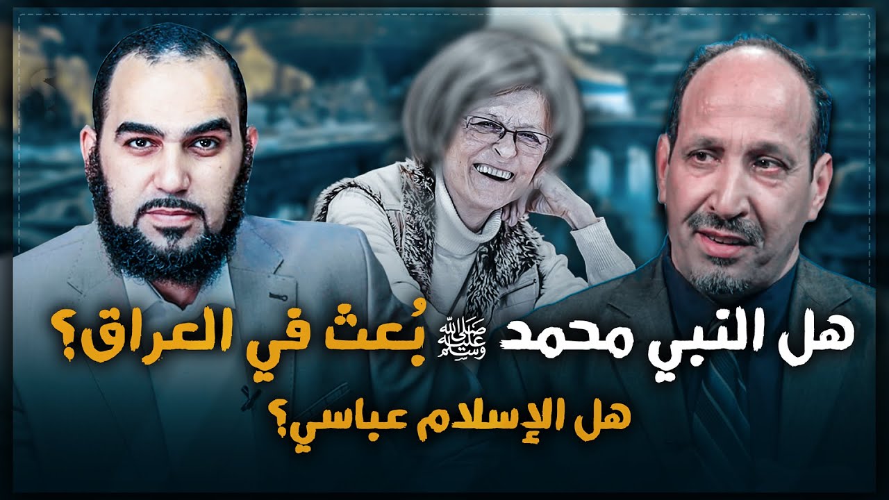 هل الإسلام صناعة عباسية؟ هل النبي محمد ﷺ بعث في العراق أو الشام؟ تحقيق السيرة بحسب السردية الإسلامية
