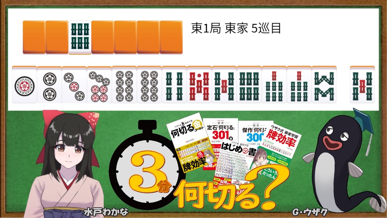 【麻雀教室/水曜日担当】3分麻雀何切る講座withウザク先生 #161【初心者から上級者まで】