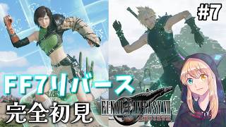 【FF7リバース】#7 ゴンガガ！！ずっと気になっていた人物との再会におねね歓喜。いくゾ！！リバース！！完全初見！【FINAL FANTASY VII REBIRTH】※ネタバレ注意
