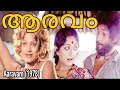 Aaravam Malayalam Full Movie Nedumudi Venu Prameela K P A C Lalitha Prathap Pothen