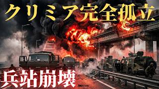 クリミアが孤立…ロシア軍に異常事態！ガソリン販売停止・列車停止・補給網崩壊へ