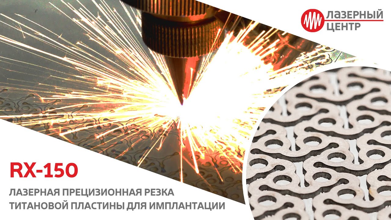Лазерная резка титановой пластины для имплантации в черепную коробку // Лазерный Центр