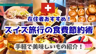 物価の高いスイスで旅行中の食費を抑える方法/手軽に買える食事と価格紹介