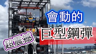 【鋼彈好帥】就在眼前~超震撼!!巨型鋼彈動起來好嚇人!