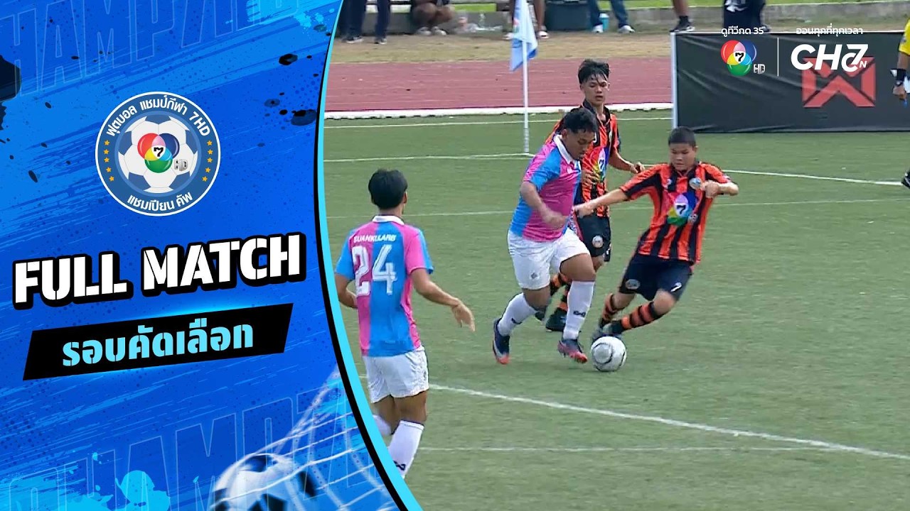 สวนกุหลาบวิทยาลัย vs ทองผาภูมิวิทยา ฟุตบอลแชมป์กีฬ