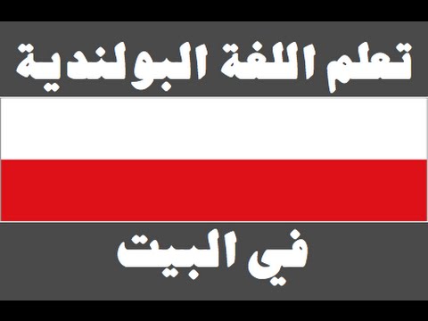 تعلم اللغة البولندية ١ العائلة Ucz się arabskiego