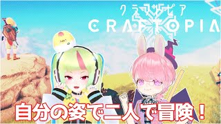 【クラフトピア】自分の姿で二人で冒険するぞ！＃１