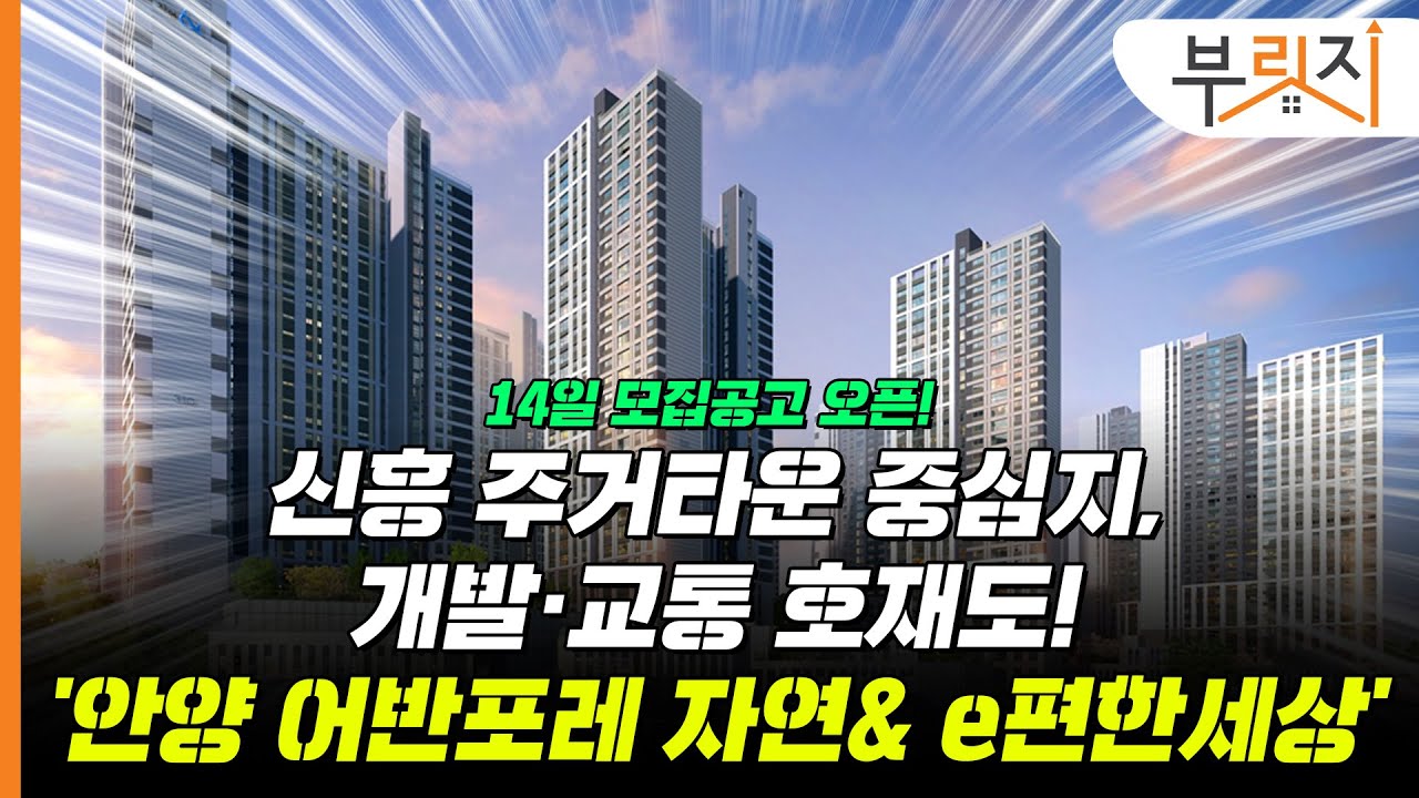 [부릿지,광GO!] 신흥 주거타운 중심, 개발 호재도! 안양 어반포레 자연& e편한세상’