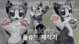 kemono full fursuit making 케모노 풀슈트 만들기 #fursuit #퍼슈트