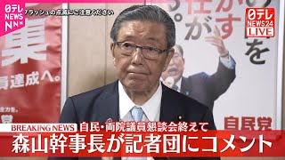 【速報】自民・両院議員懇談会終えて  森山幹事長が記者団にコメント