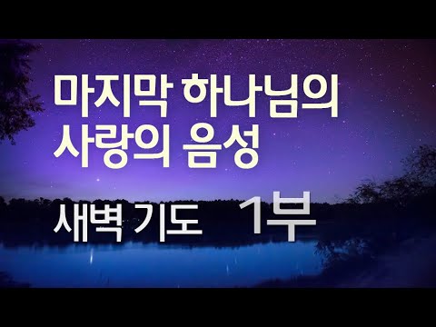 새벽 기도 (1부)