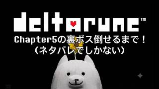 【デルタルーン】Chapter5の裏ボスを倒せるまで！【ネタバレでしかない】