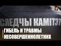 4 несовершеннолетних погибли от внешних причин на Гомельщине с начала 2026 года