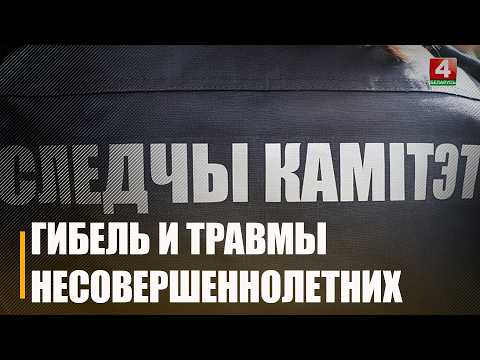 4 несовершеннолетних погибли от внешних причин на Гомельщине с начала 2026 года видео