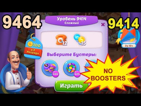 Homescapes Level 9414 (9464 - Rest of World) 💪 - No Boosters - Hard [2022] [17 moves]