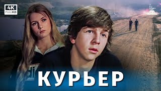 Курьер (1986)